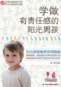 學(xué)做有責(zé)任感的陽光男孩