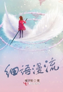 細語漫流