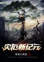 災厄新紀元在線閱讀
