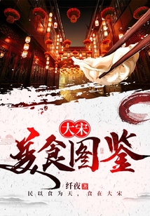 大宋美食圖鑒
