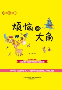 大作家的語文課：煩惱的大角