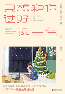 只想和你過好這一生（新版）