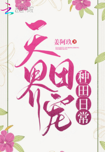 天界团宠种田日常