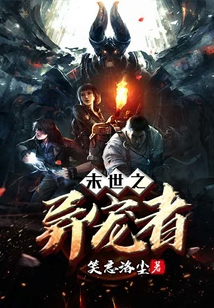 末世之異寵者