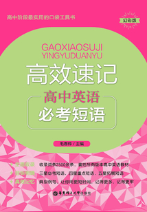 高效速記：高中英語必考短語