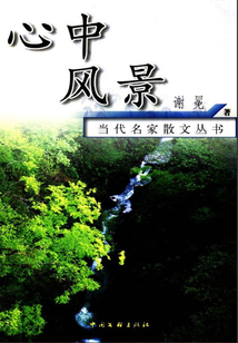 心中風景