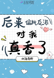 后來偏執(zhí)反派對我真香了