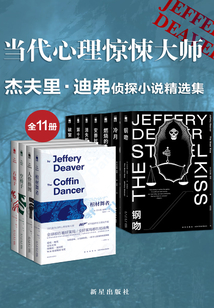 当代心理惊悚大师杰夫里·迪弗侦探小说精选集（全11册）
