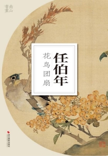 任伯年花鳥團扇