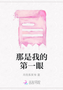 那是我的第一眼
