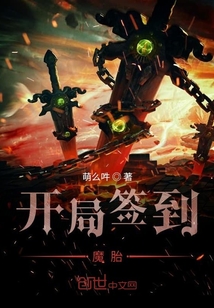 開局簽到魔胎