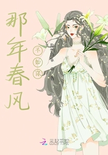 那年春風(fēng)不如你