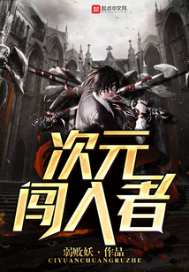 次元闖入者