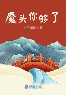 魔頭你夠了