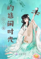 小丫鬟的悠闲时光在线阅读
