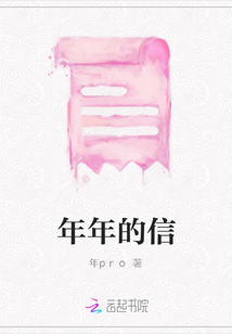 年年的信