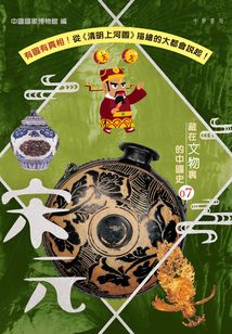 藏在文物里的中國史07:宋元