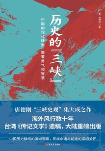 歷史的“三峽”