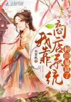 我靠商店系統(tǒng)種田暴富了在線閱讀