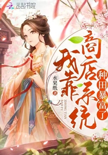 我靠商店系統(tǒng)種田暴富了