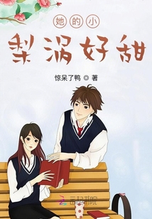 她的小梨渦好甜