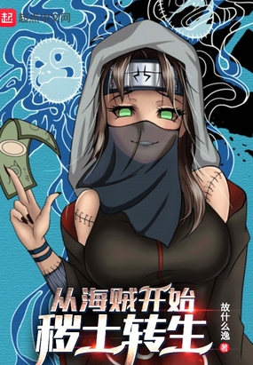 从海贼开始秽土转生在线阅读