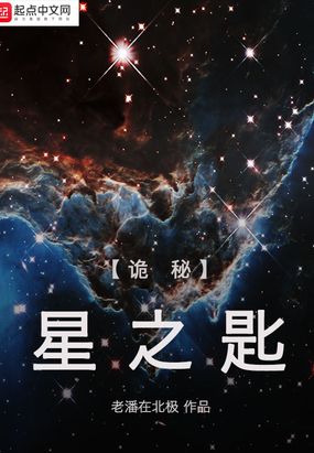 诡秘:星之匙在线阅读
