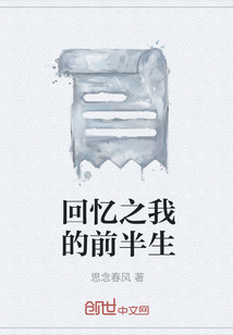 回憶之我的前半生