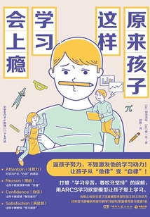 原來孩子這樣學習會上癮