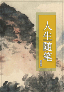 人生隨筆