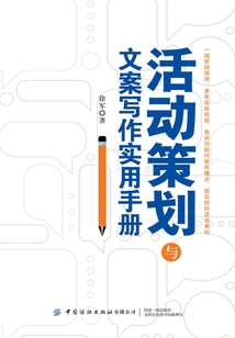 活動策劃與文案寫作實用手冊