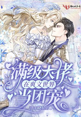 满级大佬在爽文世界当团宠在线阅读