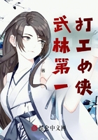 武林第一打工女俠在線閱讀