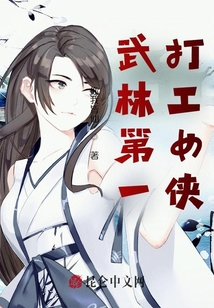 武林第一打工女俠