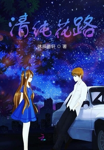 清純花路