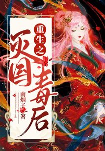 重生之滅國毒后