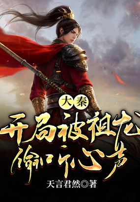 大秦：开局被祖龙偷听心声在线阅读
