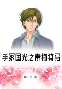 手冢國光之青梅竹馬