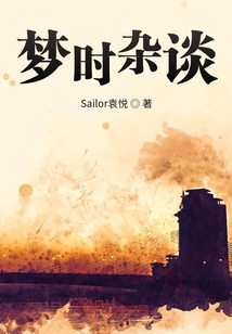 夢時雜談