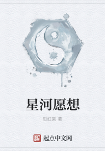 星河愿想
