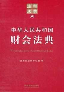 中華人民共和國財會法典：注釋法典（2012年版）
