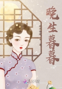 晚生暮暮