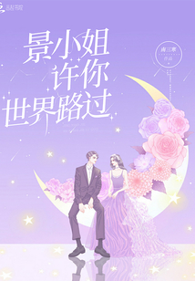 景小姐,許你世界路過
