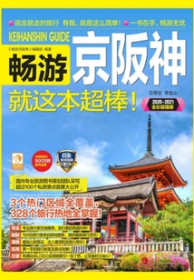 暢游京阪神