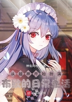 从超神开始扮演布欧的日常生活在线阅读