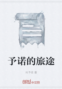 予諾的旅途