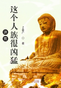 洪荒：這個人族很兇猛
