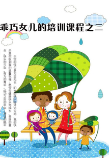 乖巧女兒的培訓(xùn)課程之二