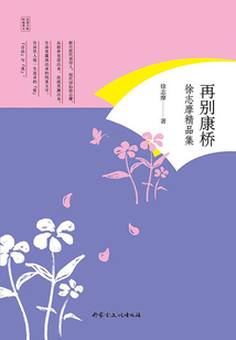 再别康桥:徐志摩精品集