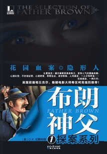 布朗神父探案系列1：花園血案·隱形人